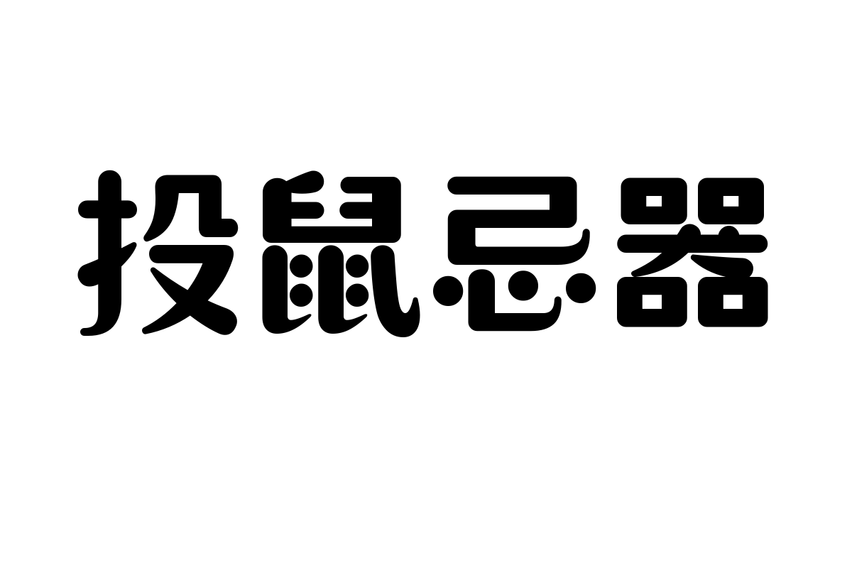 仓耳珍珠体