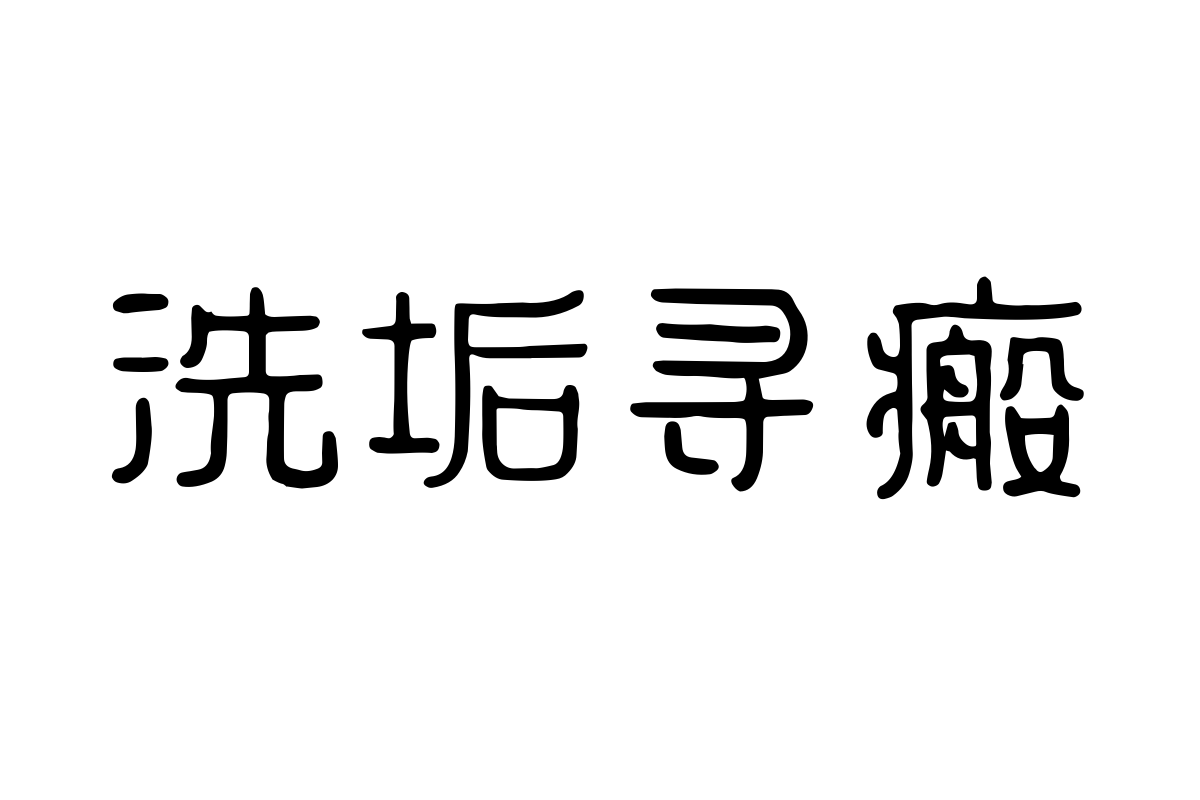 仓耳金石荣耀体