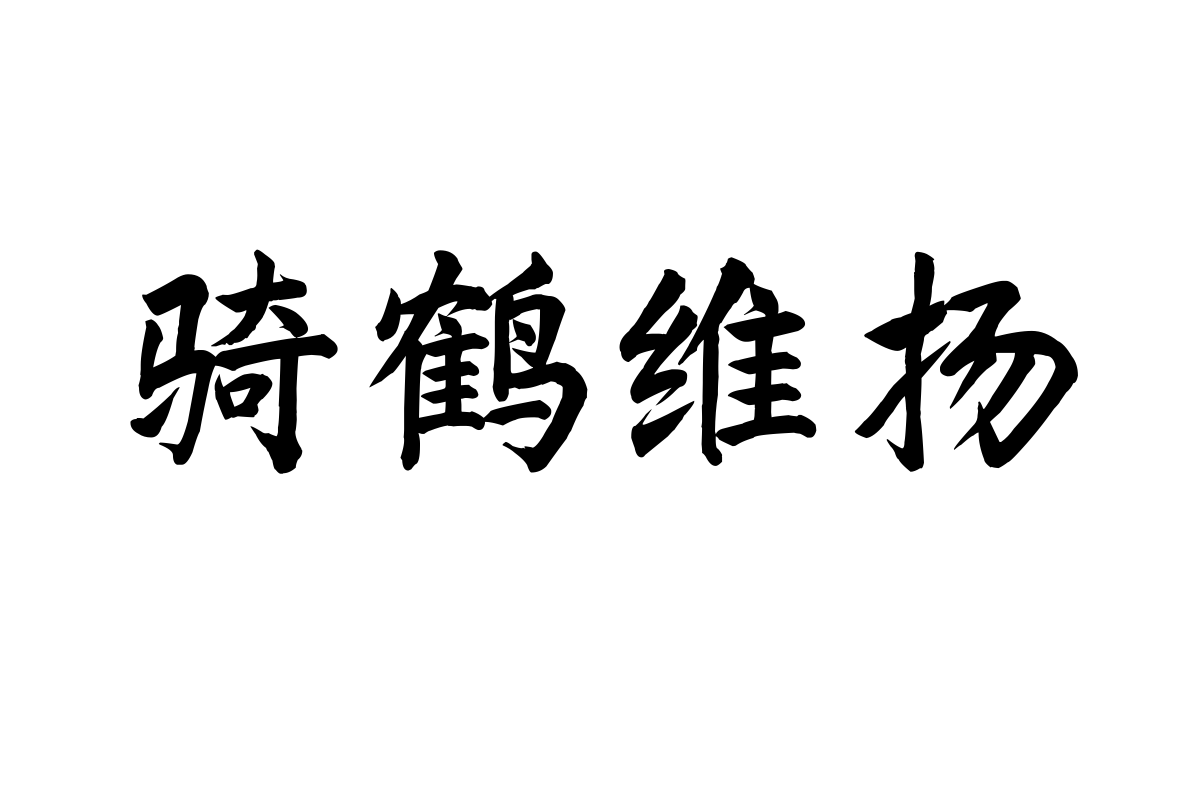 仓耳阳明体