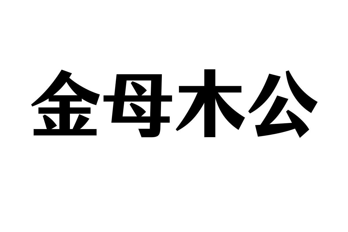 仓耳雅月体