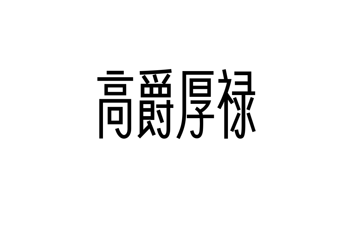 仓耳青雅方体