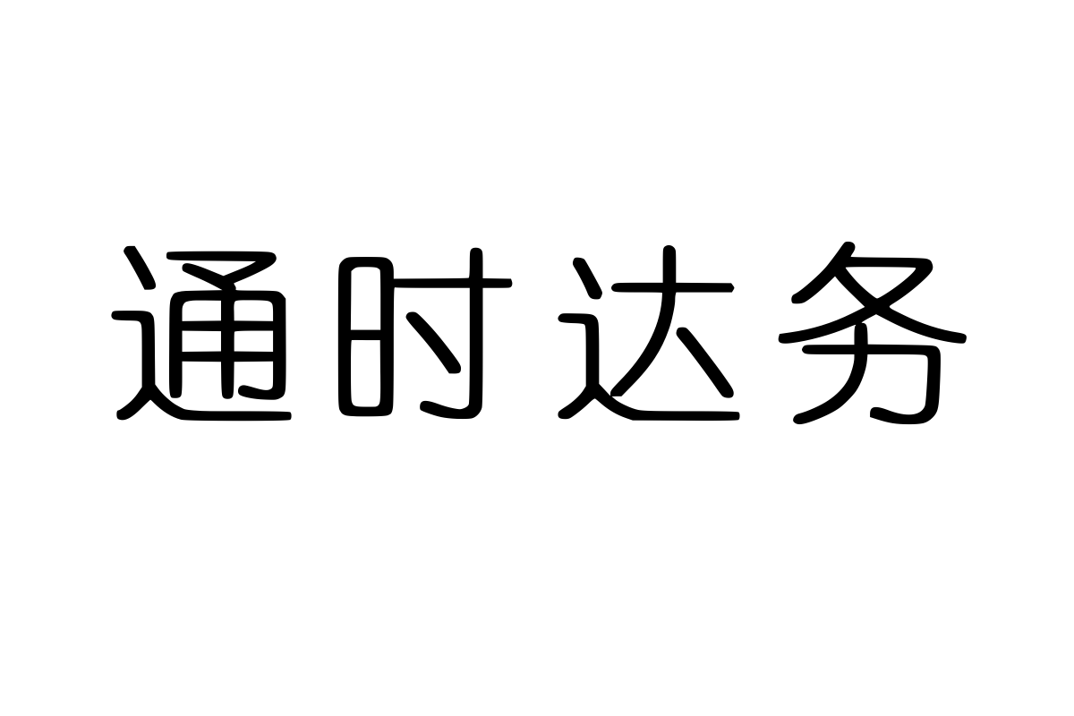 兰米中圆体