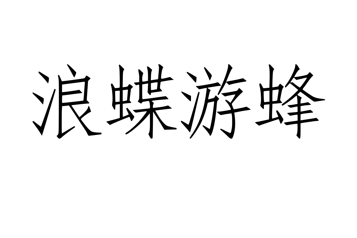 兰米仿宋体