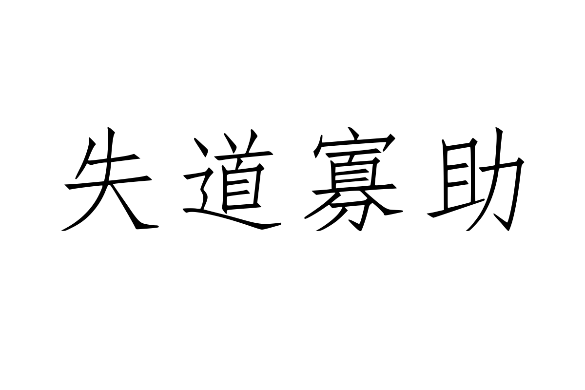 兰米仿宋简体