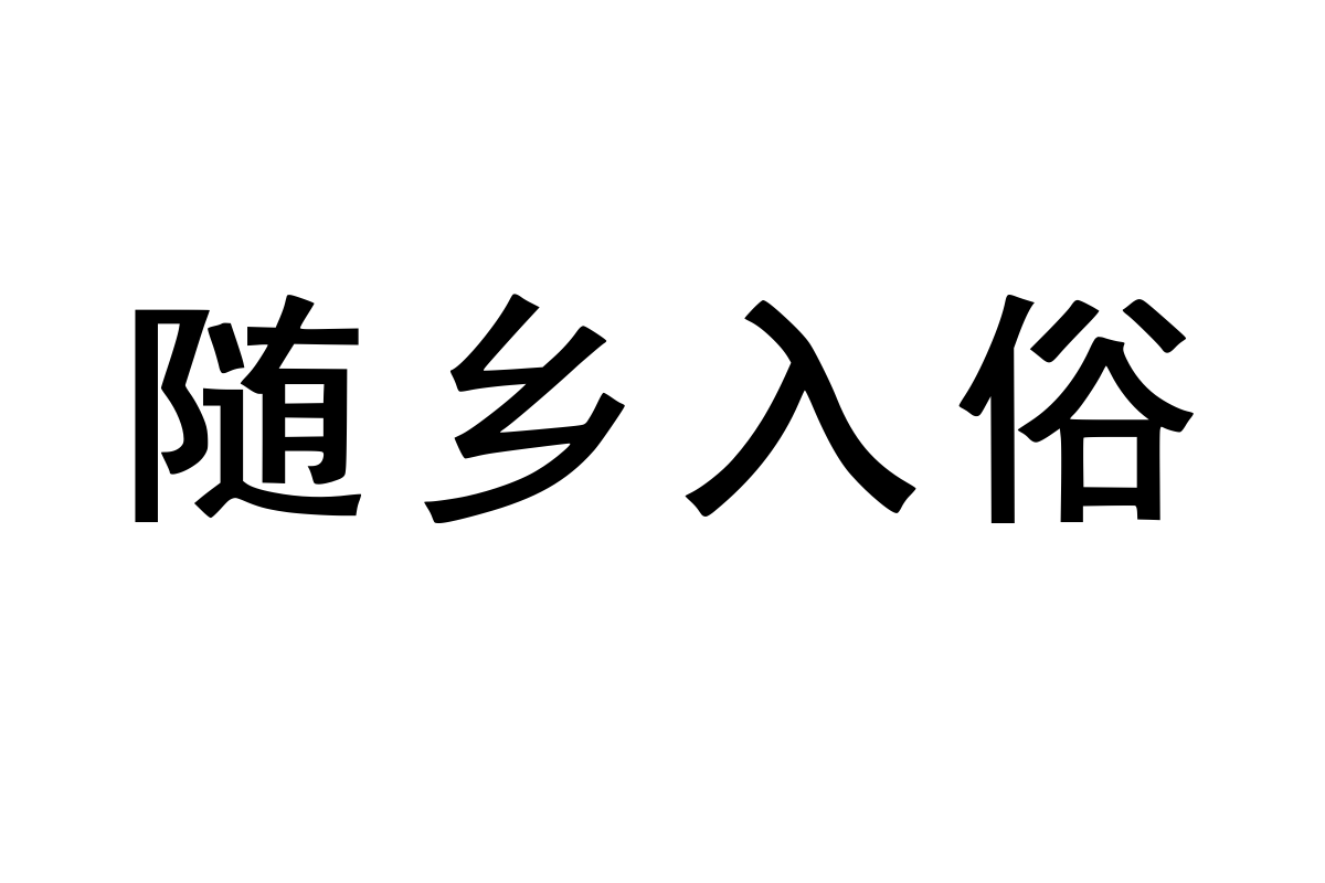 兰米大黑