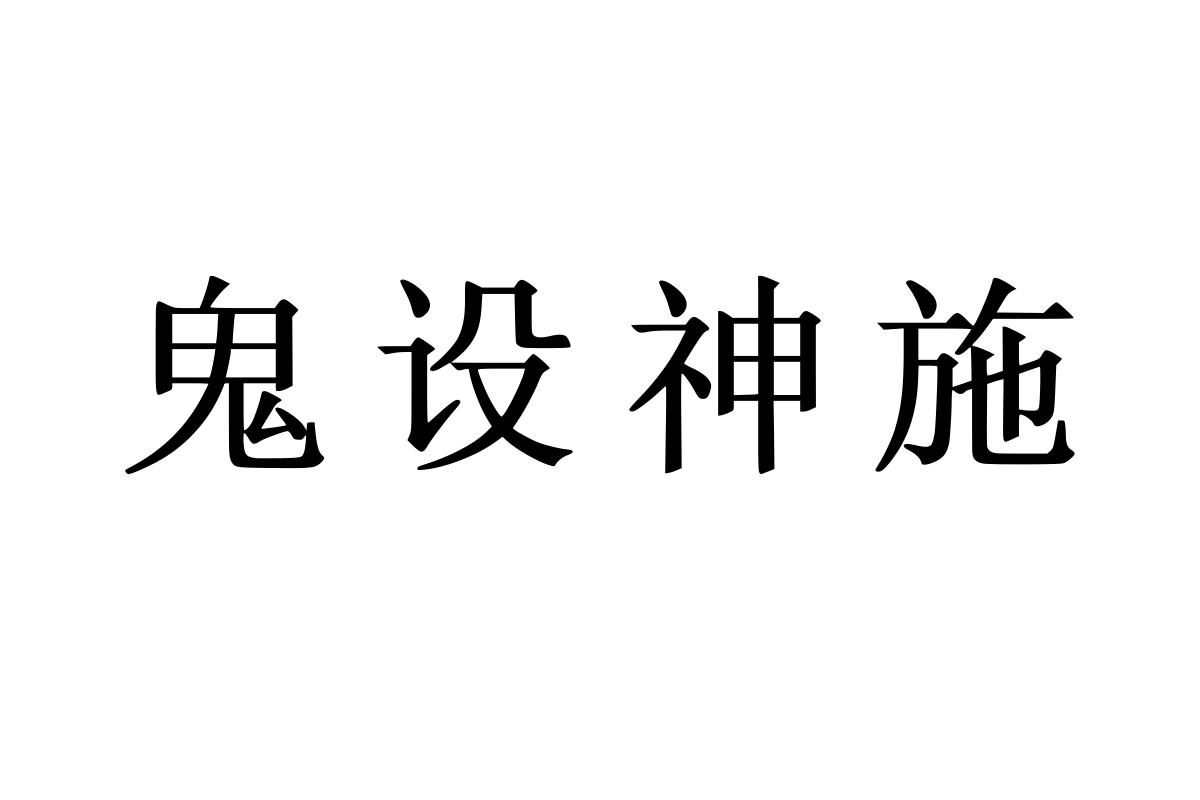 兰米宋体加粗