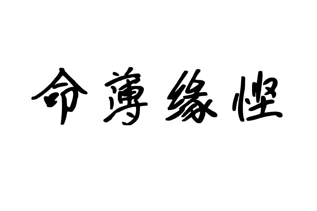 兰米惟愿总相逢