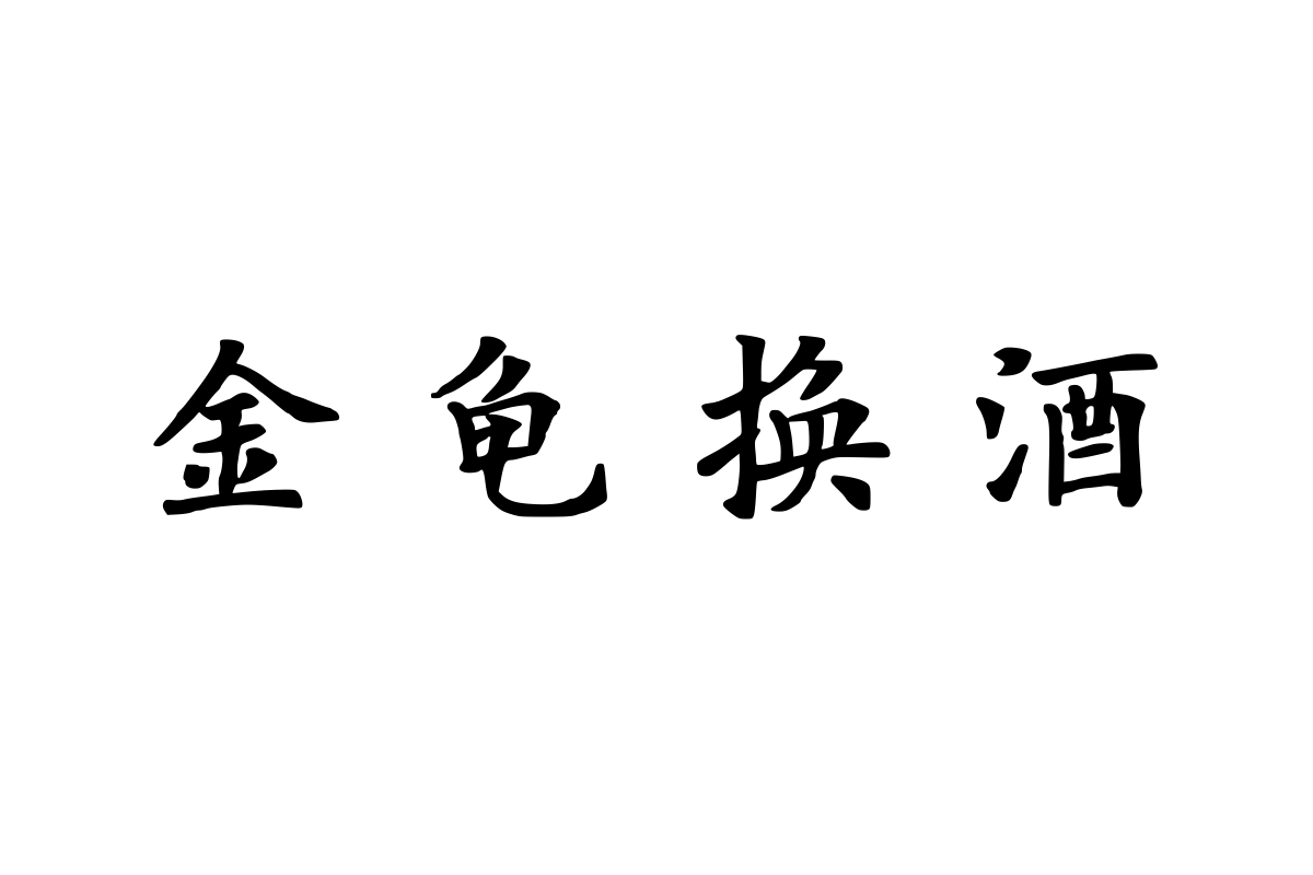 兰米标准楷体加粗