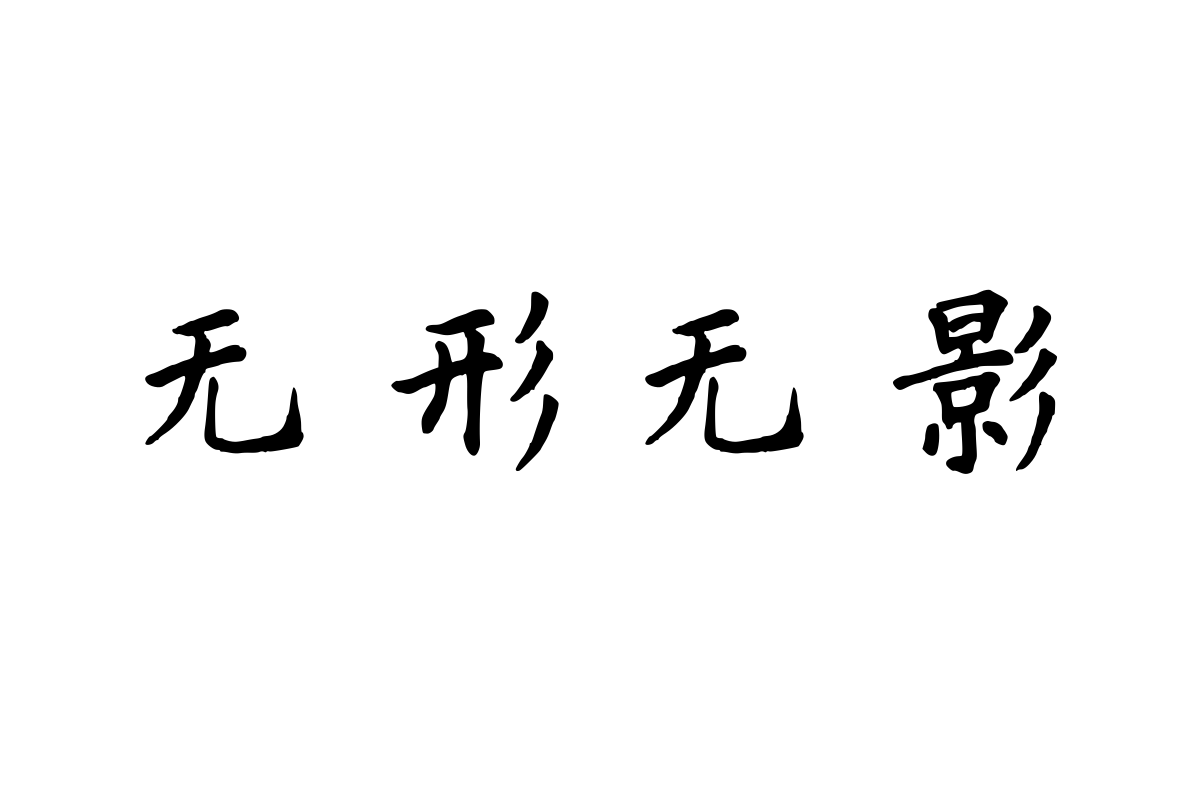 兰米正心楷体