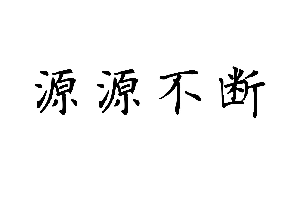 兰米正心楷体简繁