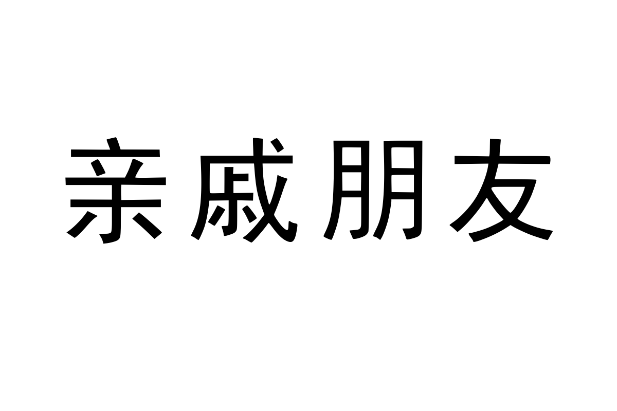 兰米正黑体