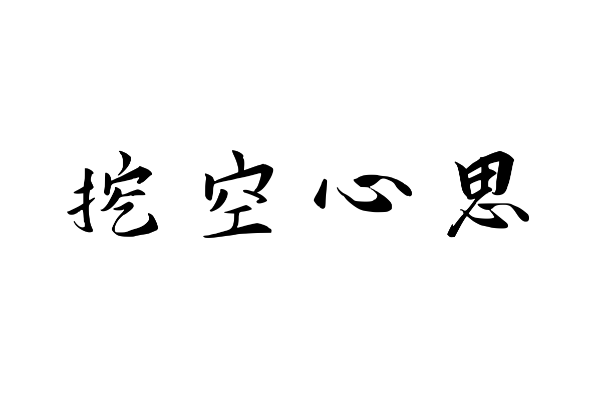 兰米泽阳行楷