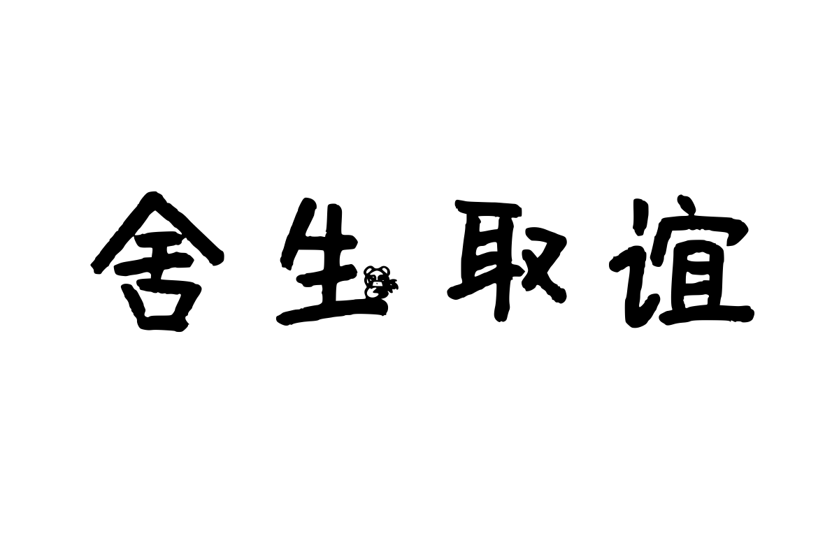 兰米熊猫宝贝