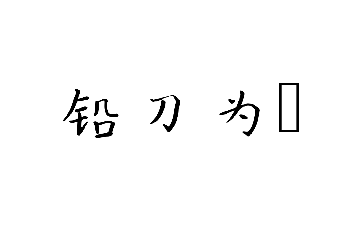 兰米硬笔楷书简繁