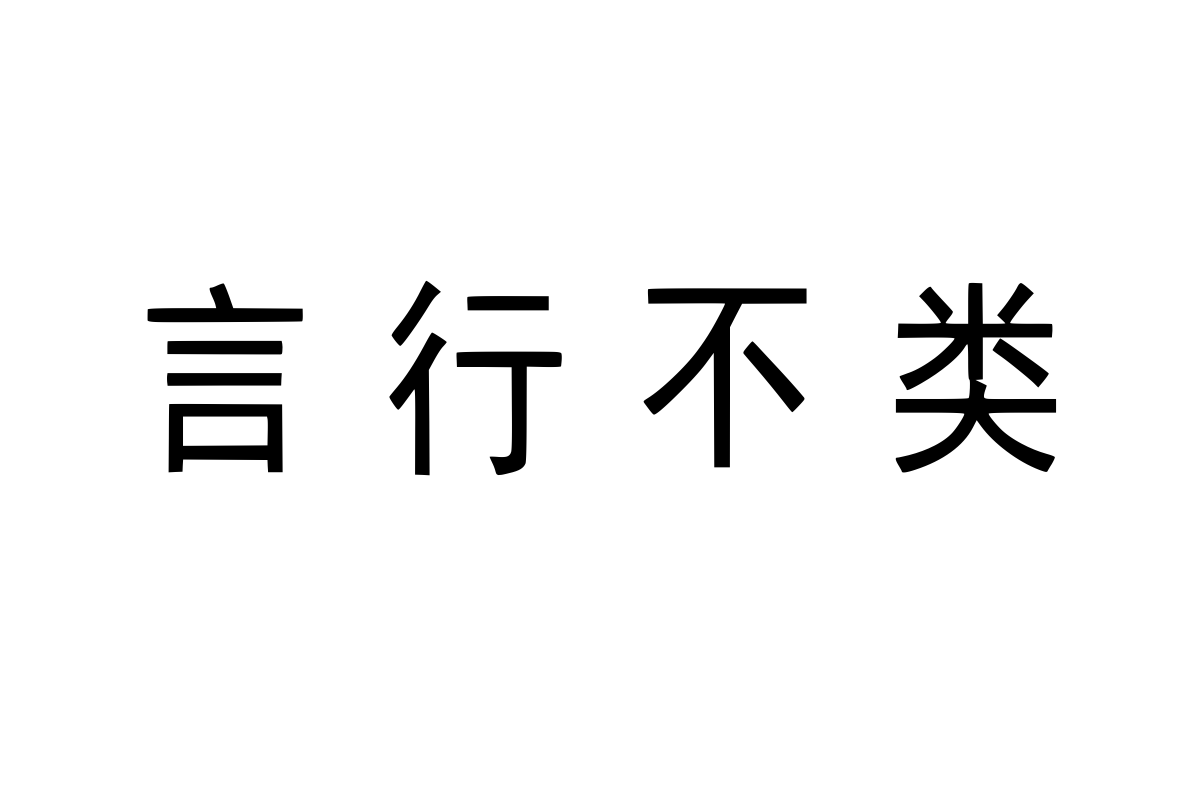 兰米秀黑