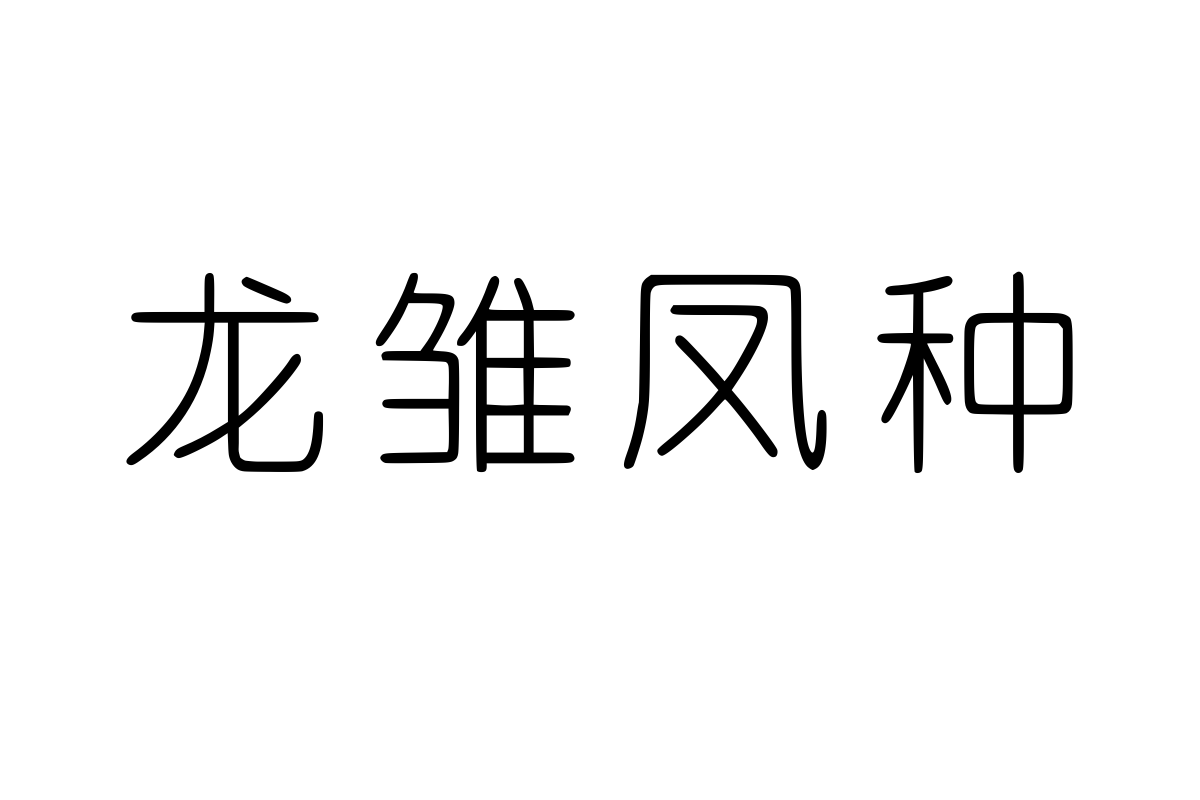 兰米细圆