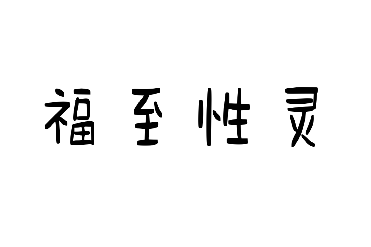 兰米自然萌简繁