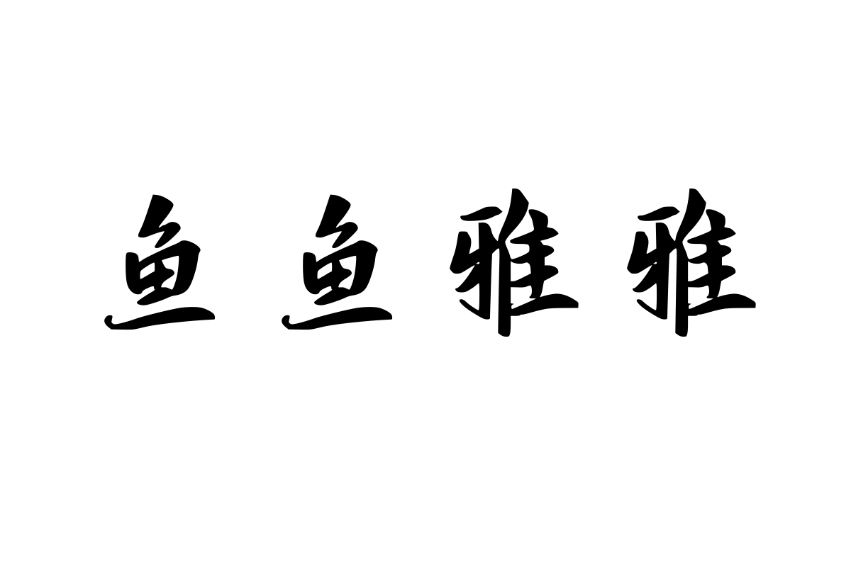 兰米静心粗行楷