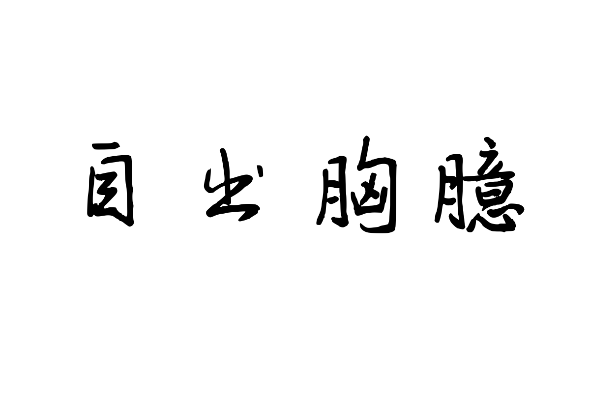 兰米飘逸行楷