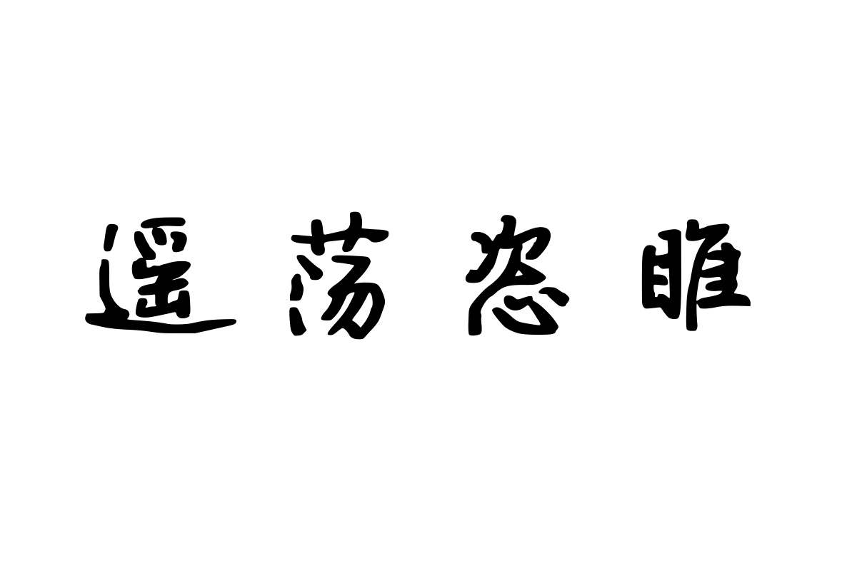 兰米飘逸行楷加粗