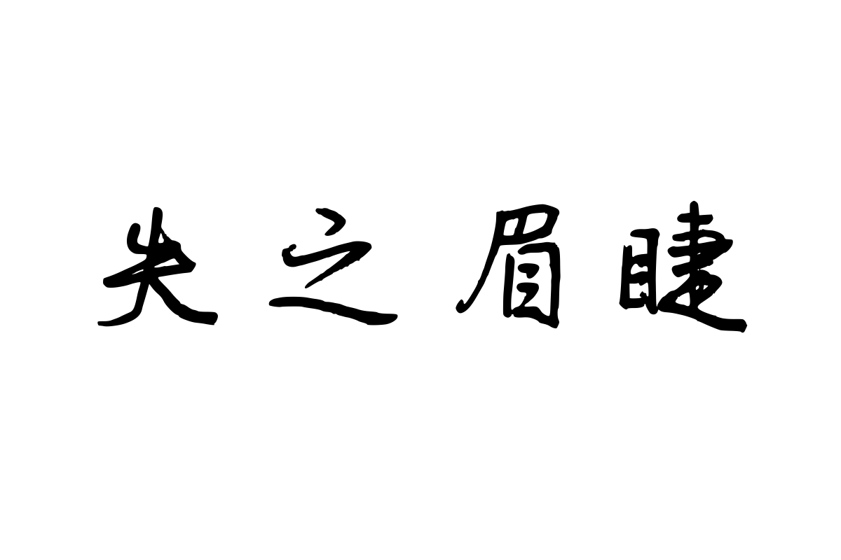 兰米飘逸行楷简繁