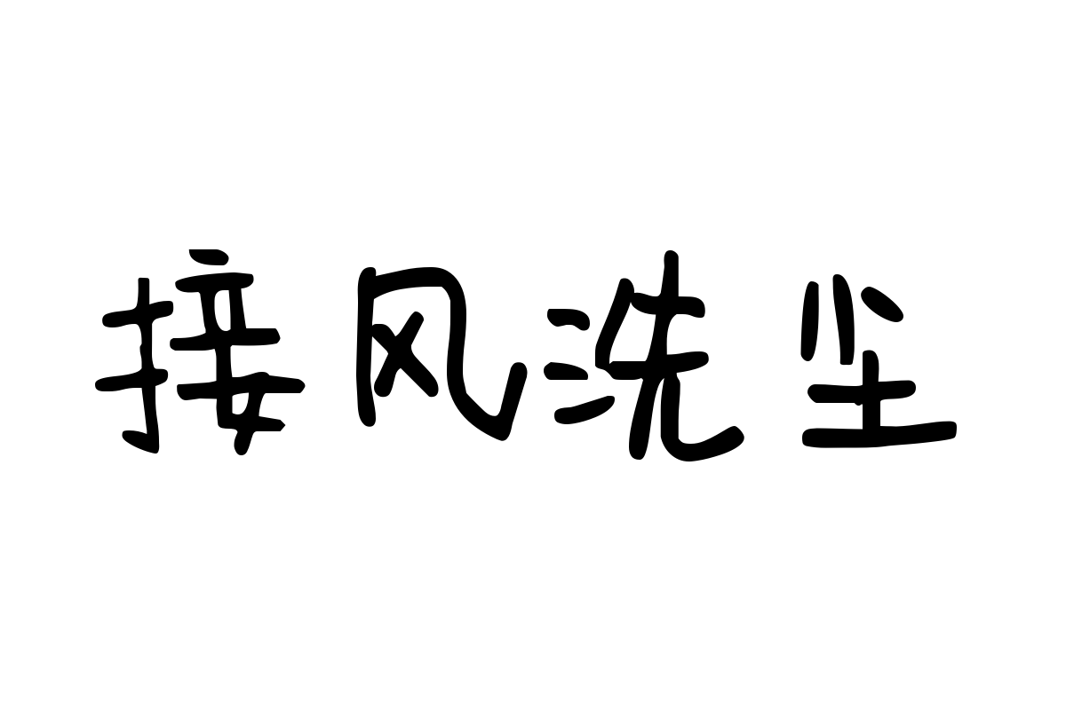 字体管家仿宋体