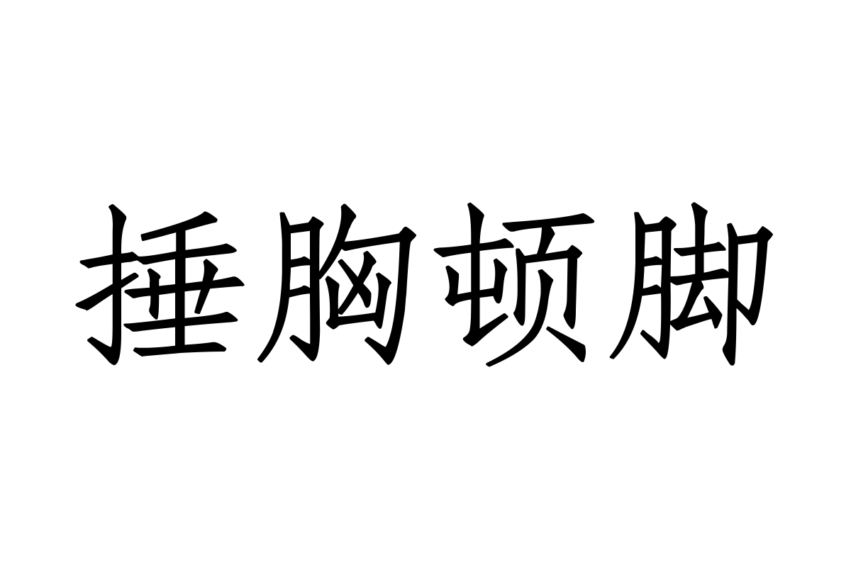 字体管家仿宋体