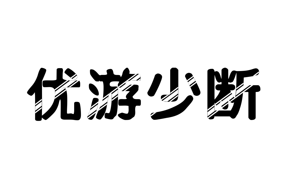 字体管家大侦探体