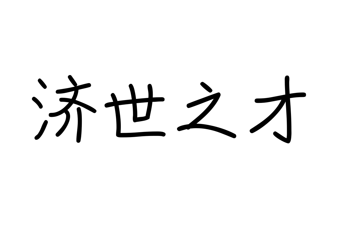 字体管家天真