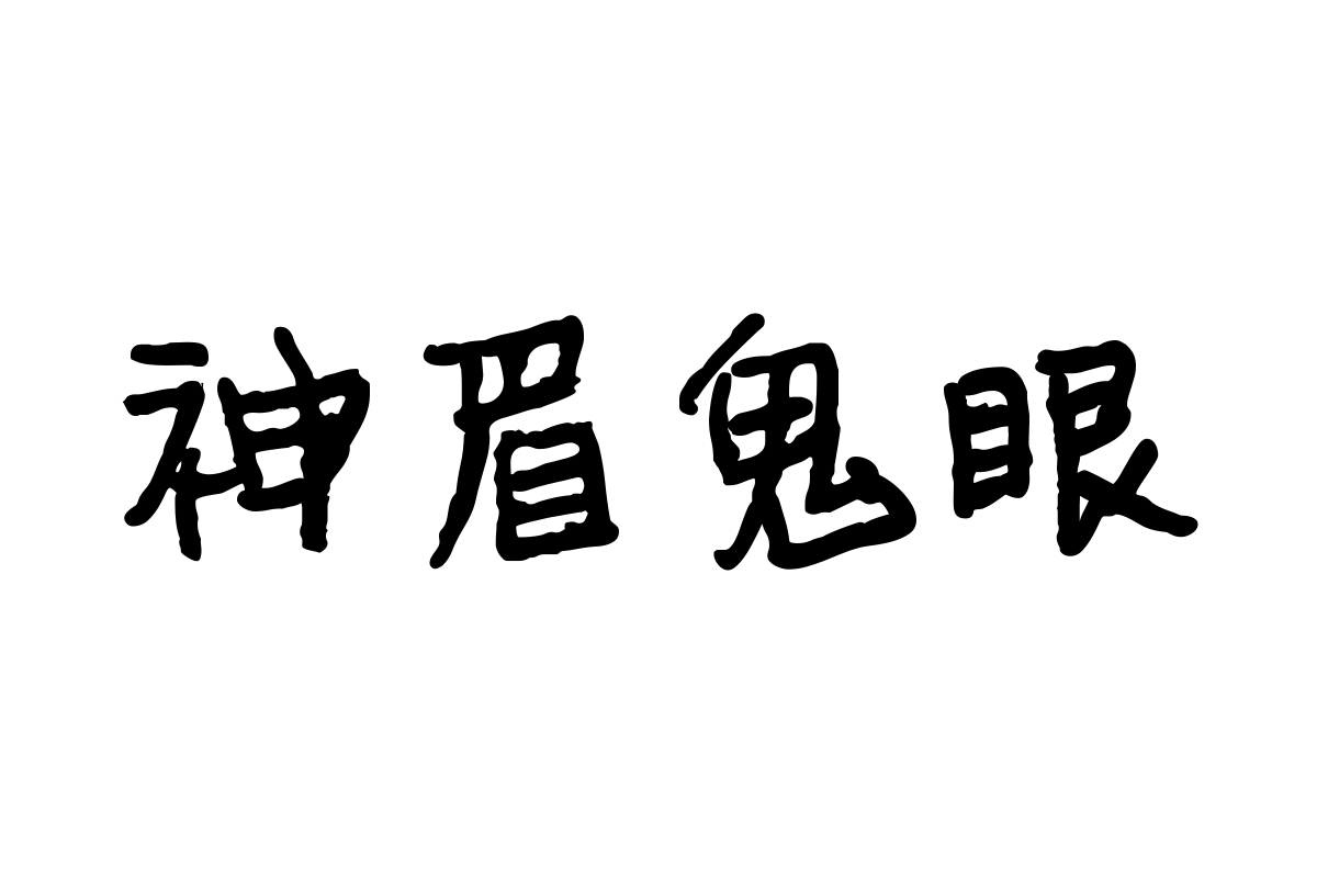 字体管家娜娜