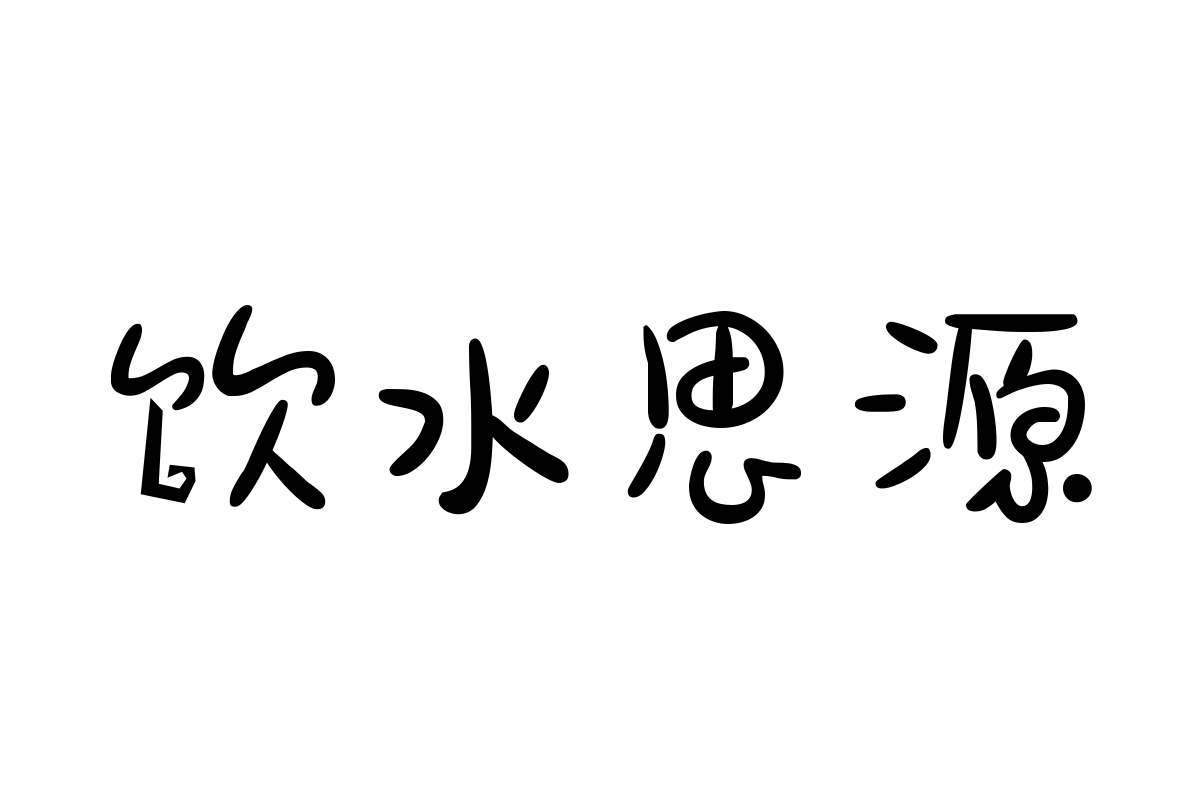 字体管家小南瓜