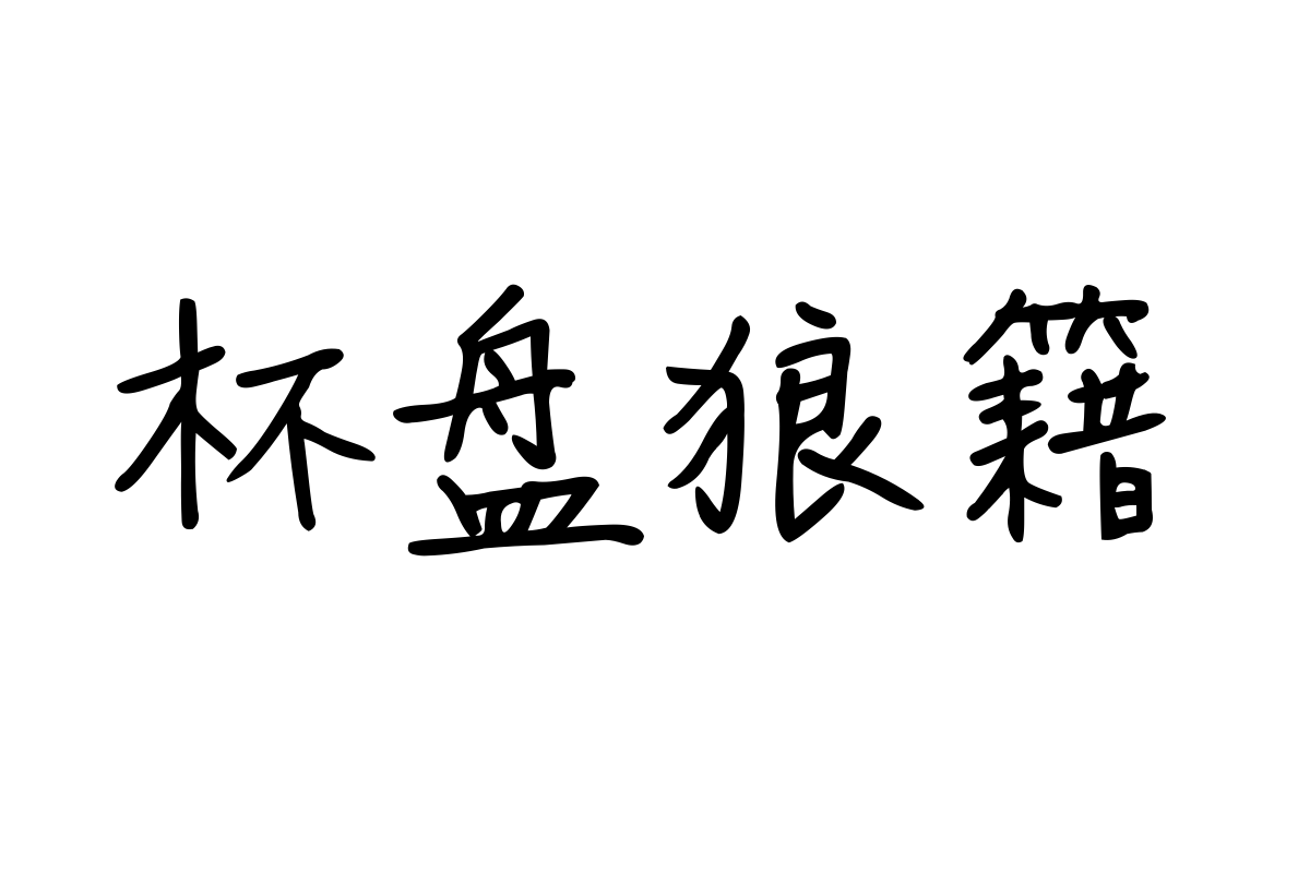 字体管家小鹿体