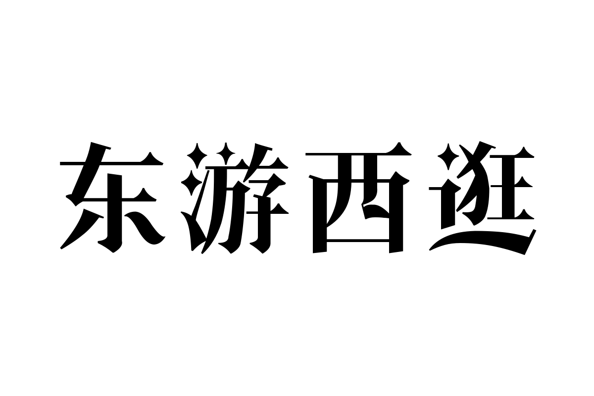 字体管家幻夜伯爵体