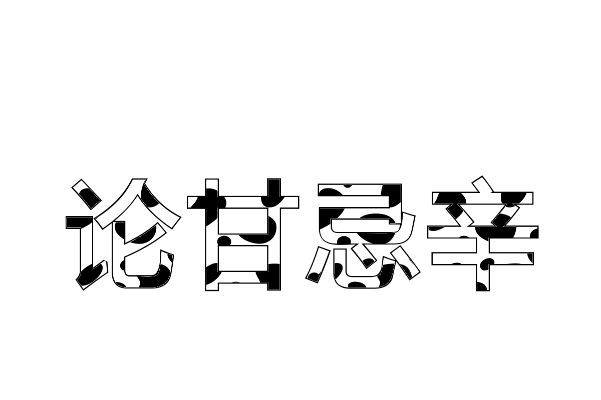 字体管家斑点狗体