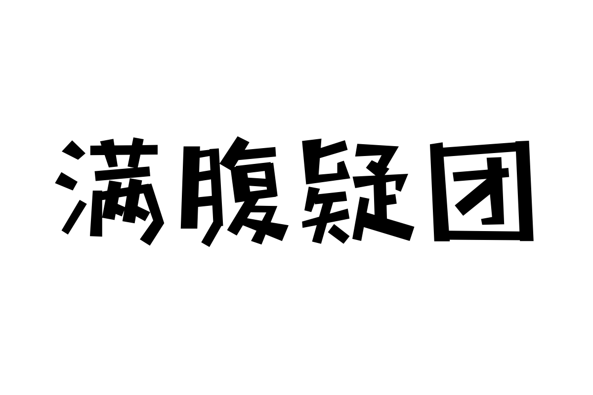 字体管家方萌