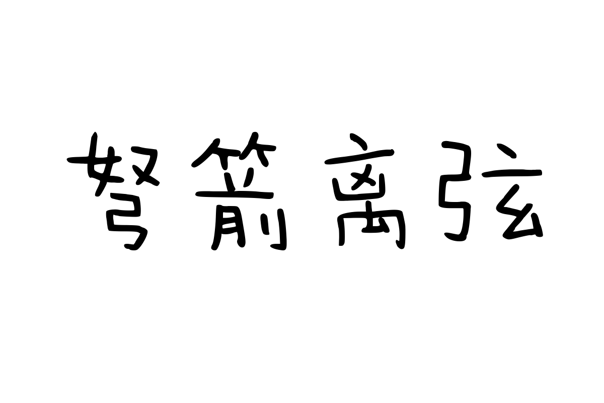 字体管家湾湾体