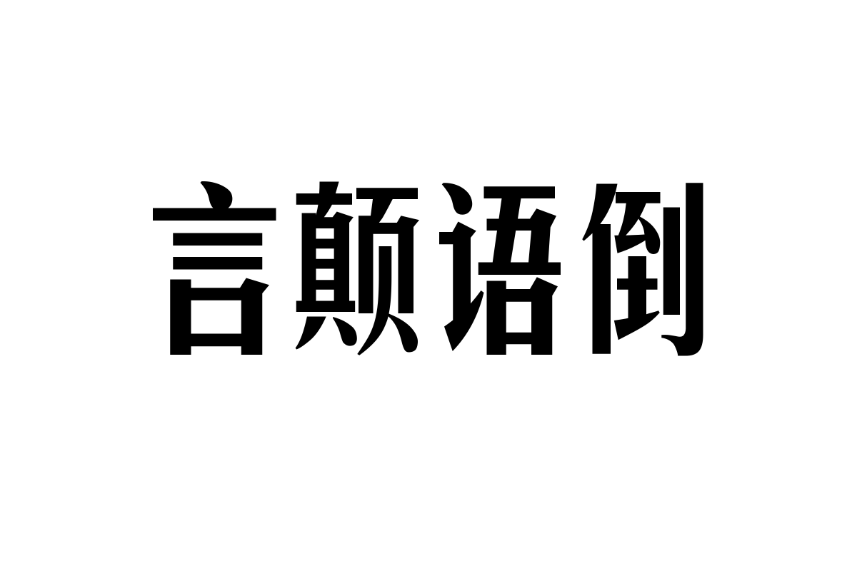 字体管家版宋体