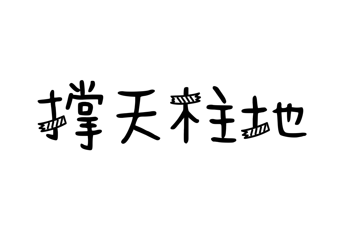 字体管家纸胶带