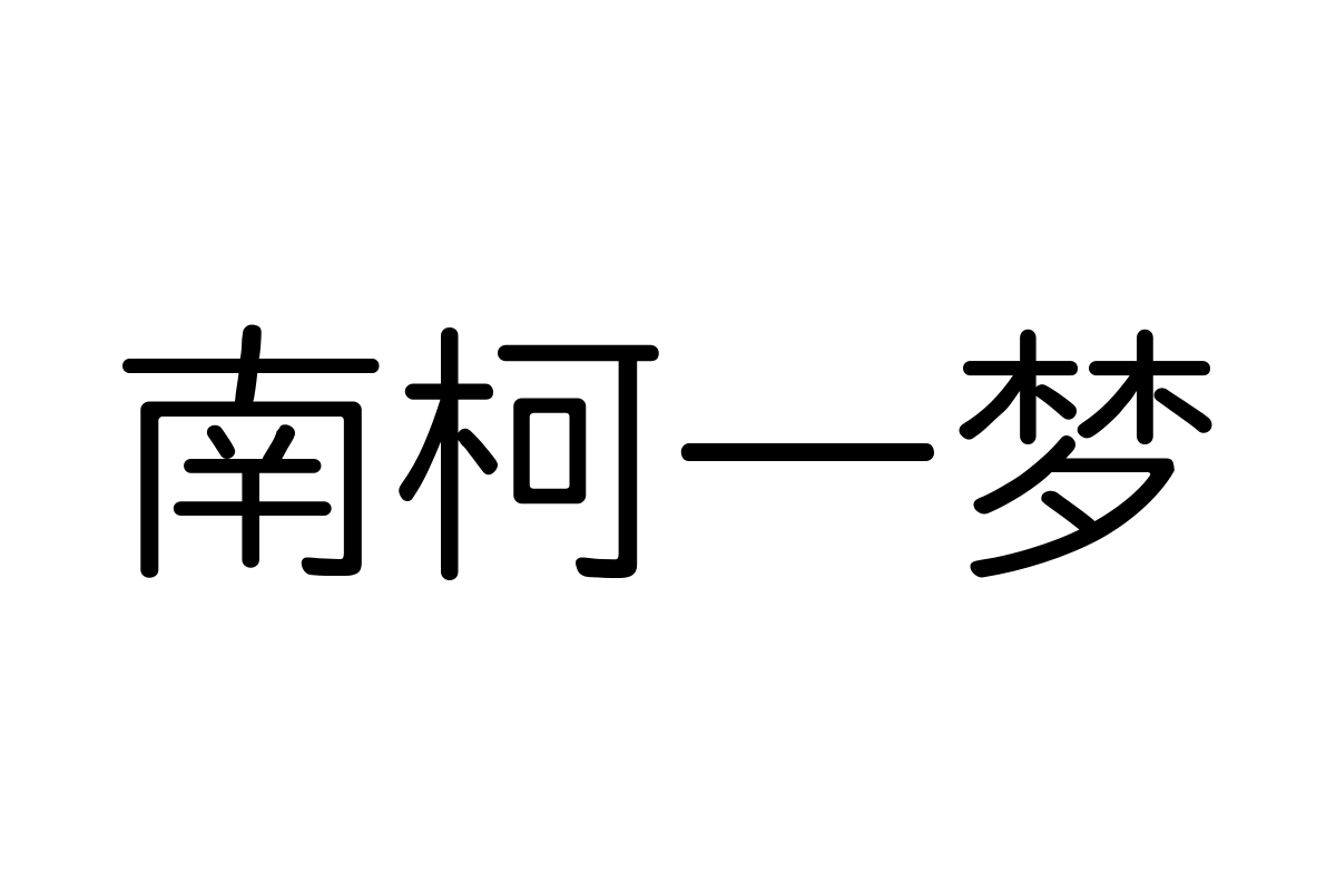 字体管家细圆体