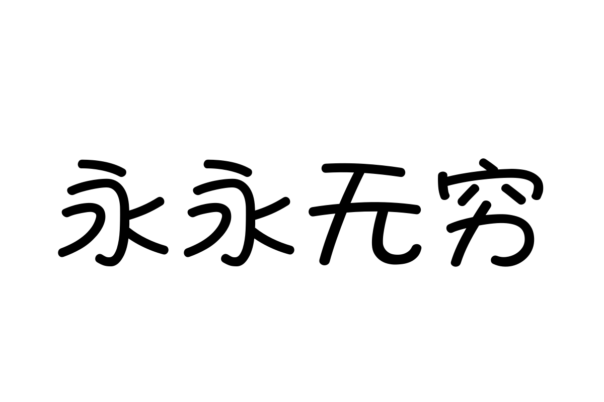 字体管家胖丫儿体