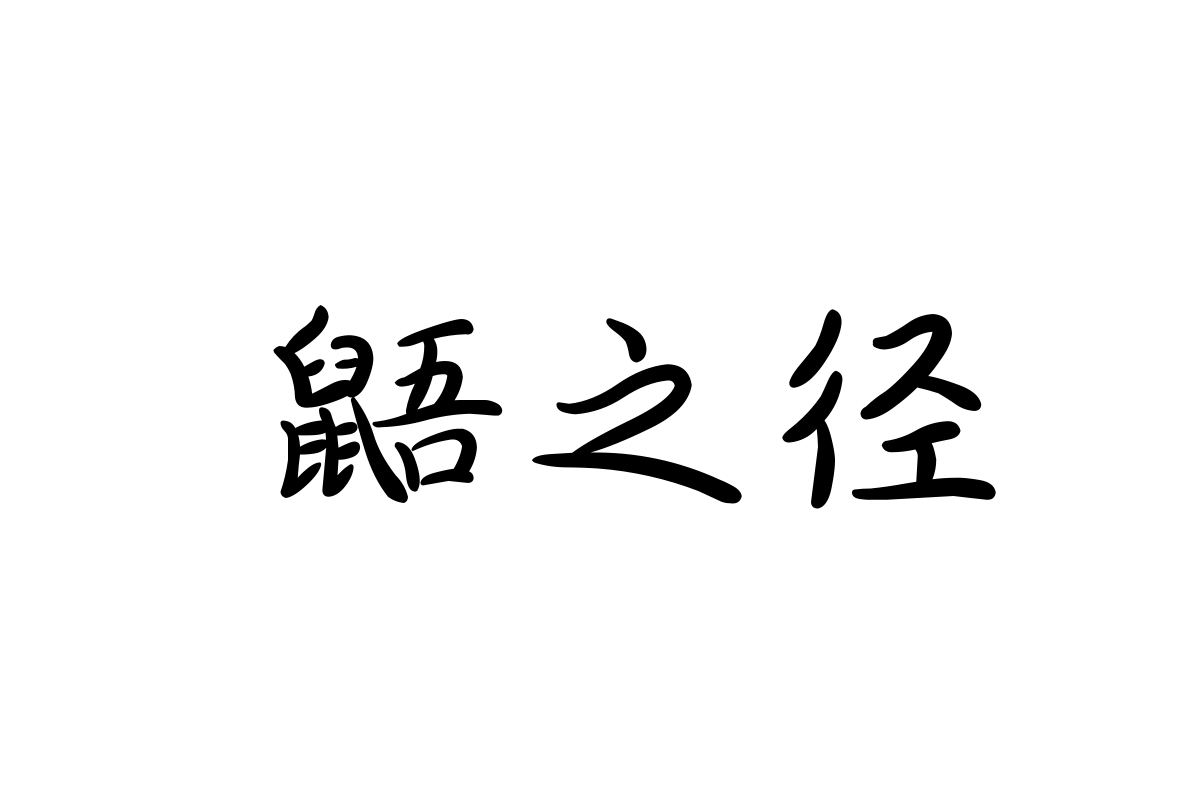 字体管家花瓣体