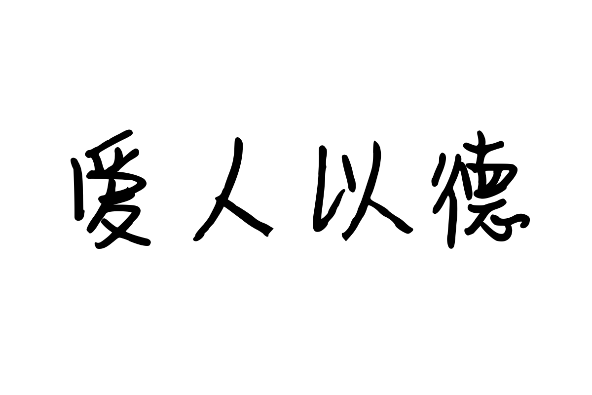 字体管家青葱体