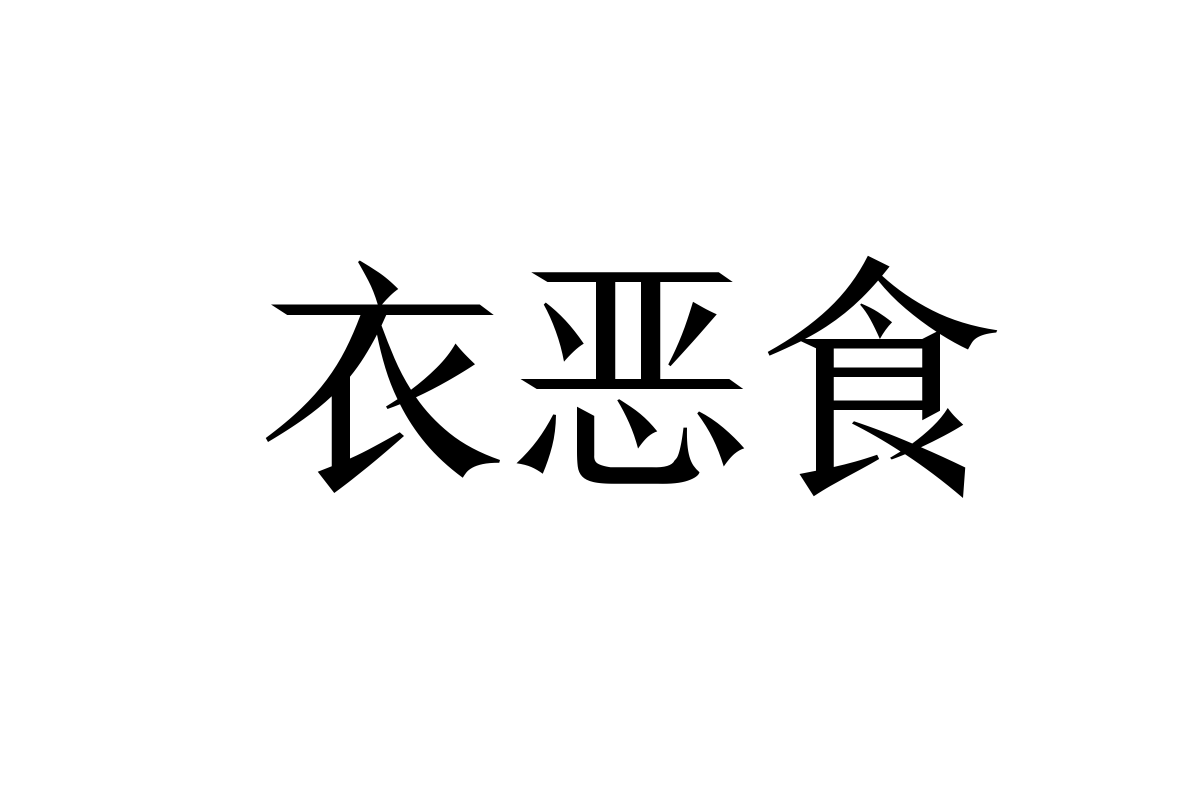 字体管家鬼泣