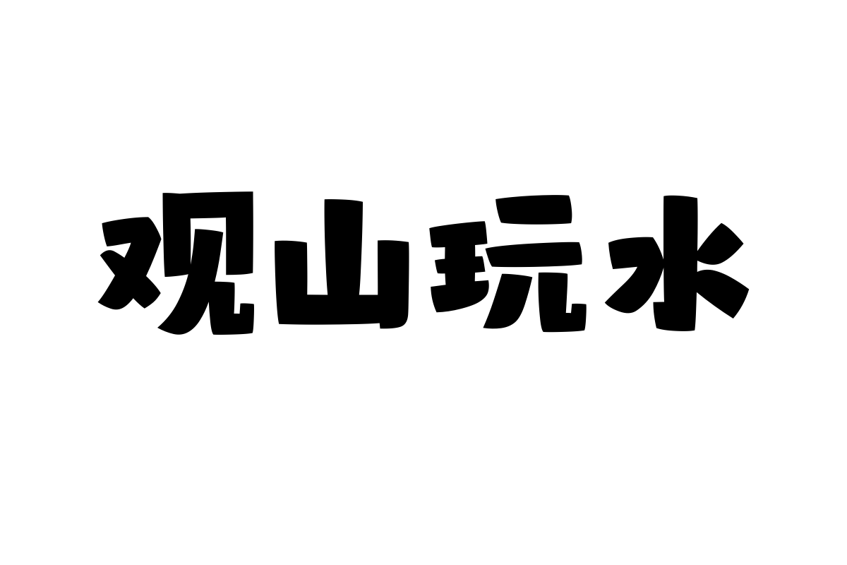 山海小怪兽