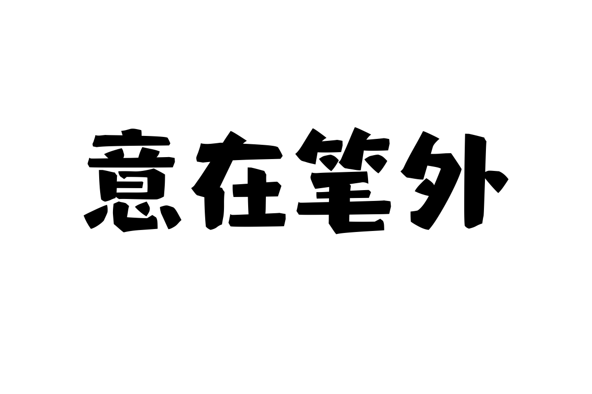 山海小清欢