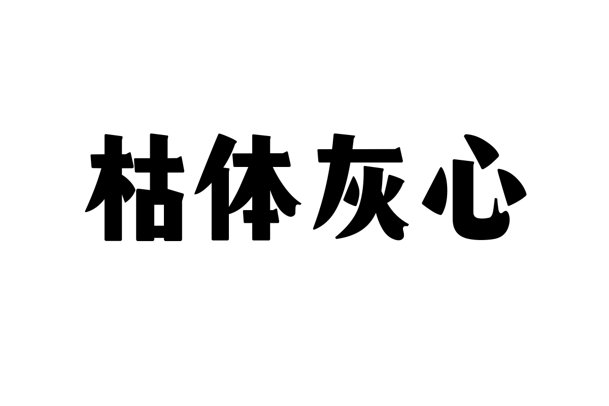 山海新青年