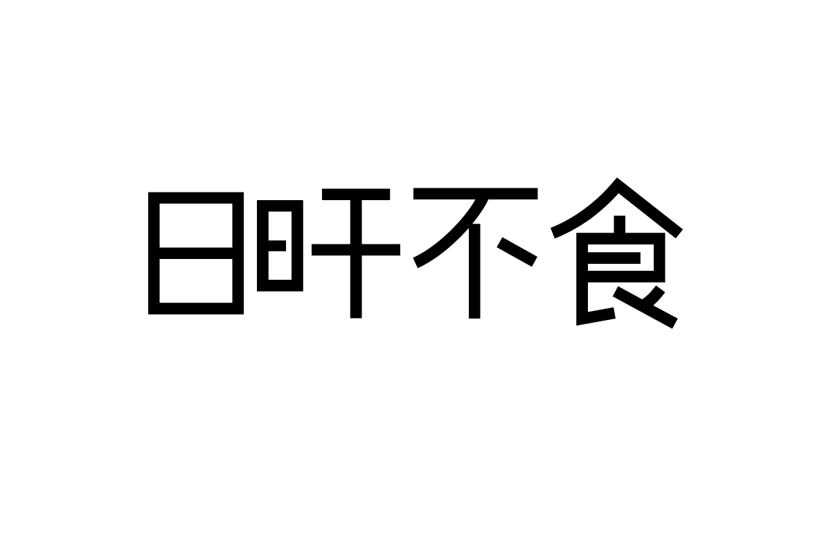 山海晴空日记