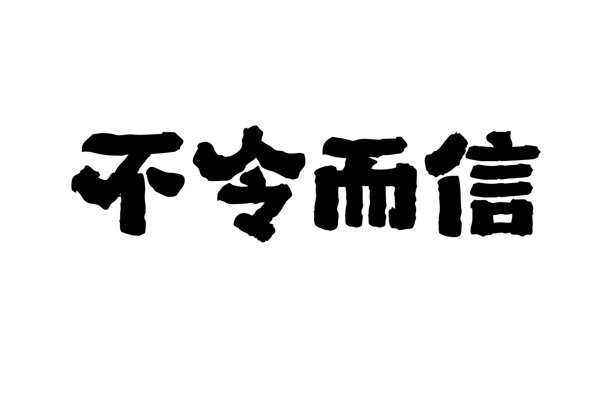 山海朴墨手书