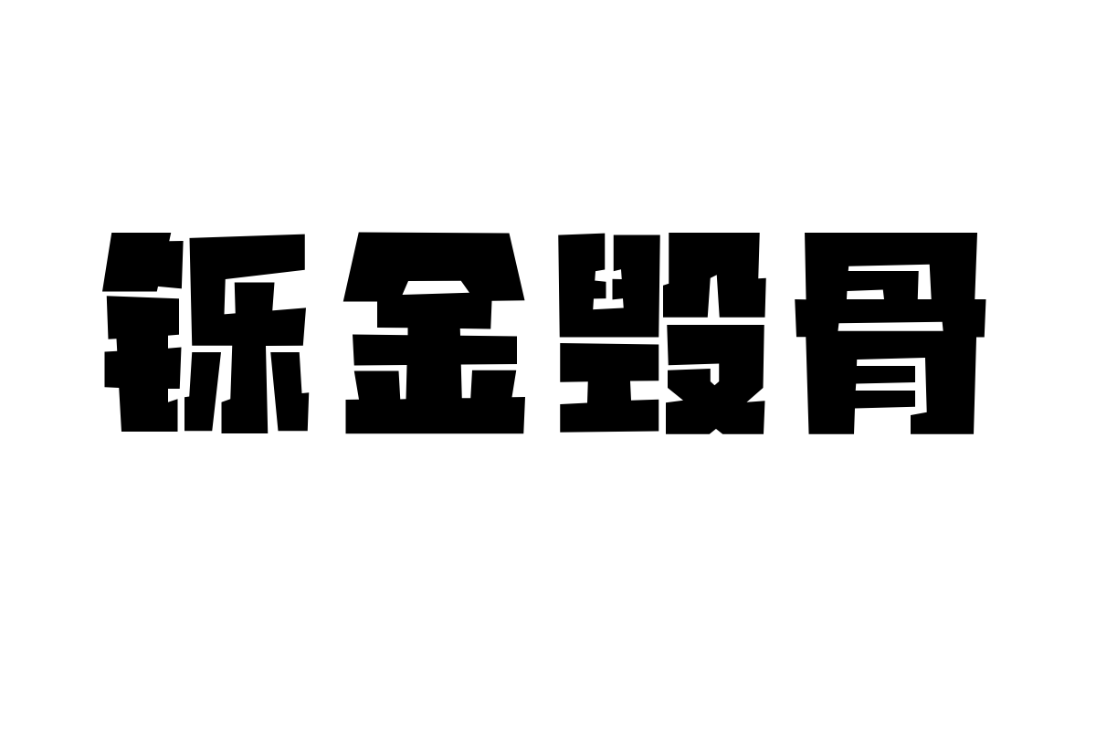 山海机甲粗黑