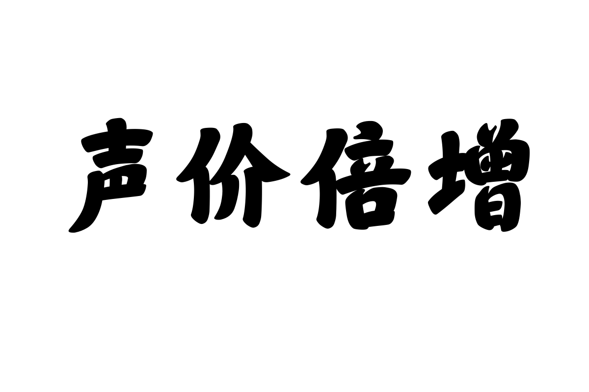 山海江南楷